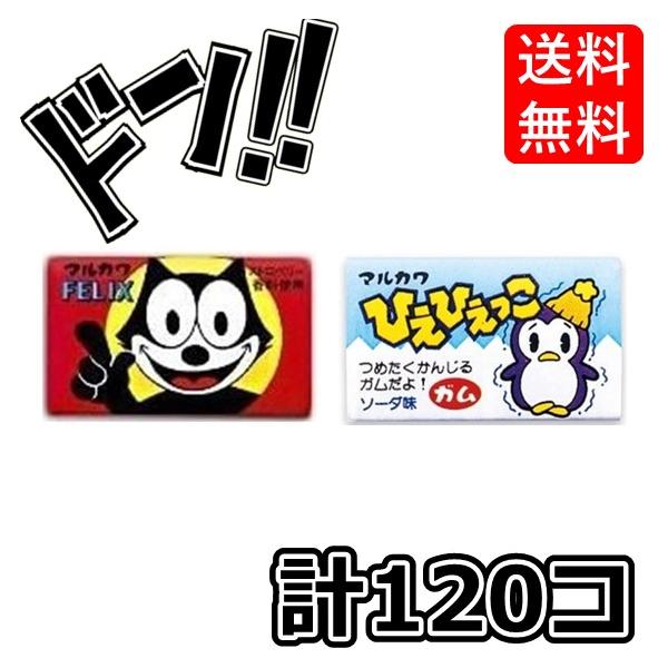 フィリックスガム +ひえひえっこガム 各1箱(55+あたり5) 計120個 マルカワフーセンガム 駄菓子 特製ステッカー付き(お得な2箱セット)　当たり　いちご　コーラ