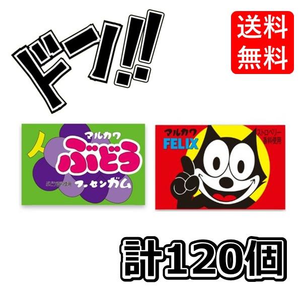 フィリックスガム +ぶどうガム 各1箱(55+あたり5)計120個 マルカワフーセンガム 駄菓子 (お得な2箱セット)　当たり　いちご　コーラ　フィリックスガム　グッ