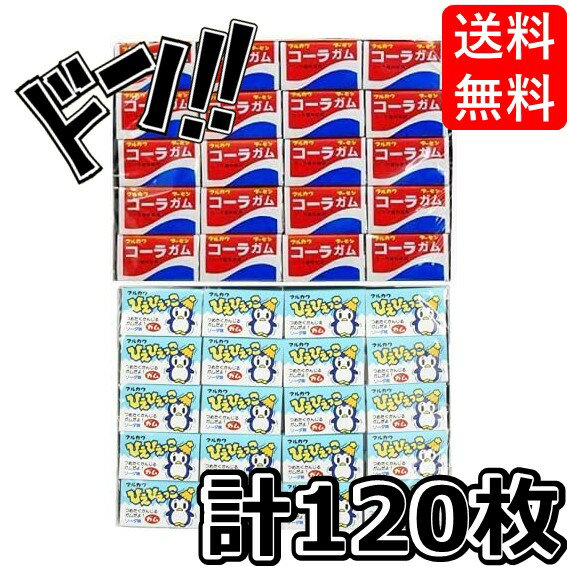 コーラフーセンガム（60コ）＆ ひえひえっこフーセンガム（60コ）計120コ（当たり付き）マルカワ セット 当たり いちご コーラ フィリックスガム グッズ ぶどう ヨーグルト 青りんご アニメ