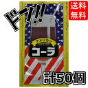 【5と0の日クーポンあり！】アメリカンコーラ （1箱12g入り小袋が50袋入り） 松山製菓 粉末ジュース 固形のタブレット 清涼感 アワアワ感 水に溶かして飲む 懐かしい 粉ジュース ラムネ 超シゲキ的 懐かしい イベント 景品 縁日 コーラ 粉末コーラ ASMR