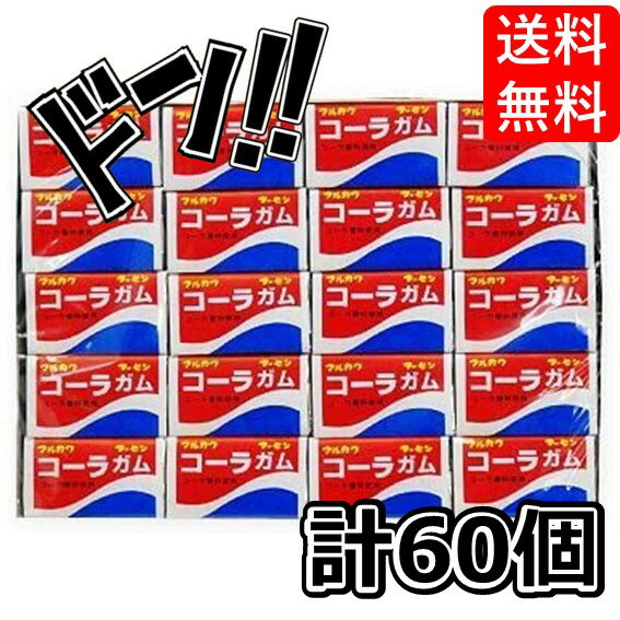 コーラガム(55個＋当たり5個入)(マルカワ) セット 当たり いちご コーラ フィリックスガム グッズ ぶどう ヨーグルト 青りんご アニメ ふーせんガム 風船ガム ガム コーラ味 こーら味 懐かしの