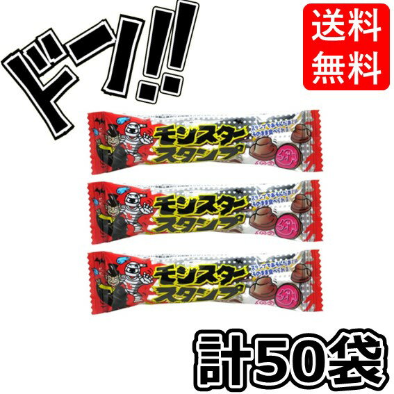 【5と0の日クーポンあり！】モンスタースタンプ コーラ味 50個 やおきん ハンコ型 サイダー コーラ グレープ ホラー イベント 楽しめる 舌の色が変わる ハロウィン 遊び ご褒美 スタンプ集め ペタペタ プレゼント