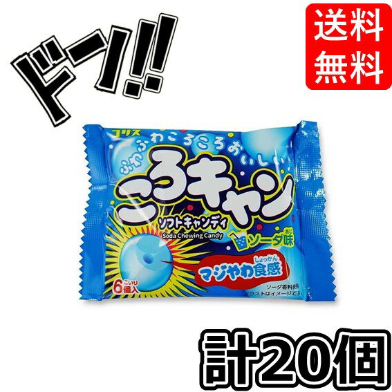 【5と0のつく日限定クーポンつき】ころキャン ソーダソフトキャンディ 20個入 コリス お菓子 コーラ ソーダ コロキャン コリス ソーダ味 駄菓子 業務用 幼稚園 子供会 保育園 イベント 景品 ソフトキャンディ