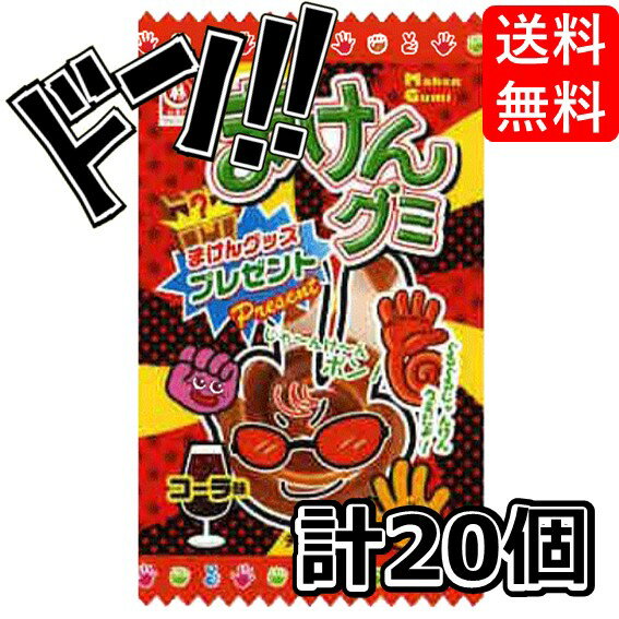 【5と0の日クーポンあり！】まけんグミ コーラ味 15g×20袋 杉本屋製菓 大きい お菓子 キャラクター 景品 巨大 当たり プレゼント 子供会 楽しい 遊び ギフト 贈り物 大人気 美味しい グミ じゃんけん トレーグミ 魔拳 問屋