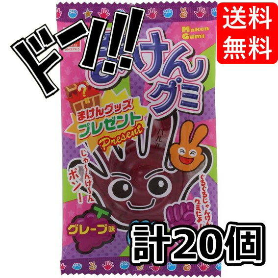 【5と0の日クーポンあり！】まけんグミ グレープ味 15g×20袋 杉本屋製菓 大きい お菓子 キャラクター 景品 巨大 当たり プレゼント 子供会 楽しい 遊び ギフト 贈り物 大人気 美味しい グミ じゃんけん トレーグミ 魔拳 問屋