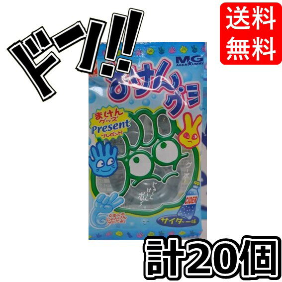 【5と0の日クーポンあり！】まけんグミサイダー味 15g×20袋 杉本屋製菓 大きい お菓子 キャラクター 景品 巨大 当たり プレゼント 子供会 楽しい 遊び ギフト 贈り物 大人気 美味しい グミ じゃんけん トレーグミ 魔拳 問屋