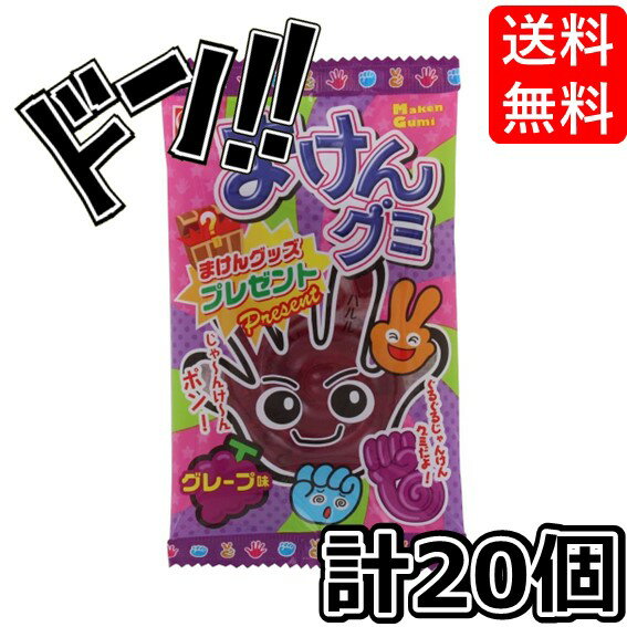 【5と0の日クーポンあり！】まけんグミ グレープ (20個入) 杉本屋製菓 大きい お菓子 キャラクター 景品 巨大 当たり プレゼント 子供会 楽しい 遊び ギフト 贈り物 大人気 美味しい グミ じゃんけん トレーグミ 魔拳 問屋 ASMR