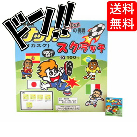 【5と0の日クーポンあり！】サッカースクラッチ 100付 ジャック製菓 サッカーのお菓子 金券 当たりくじ..