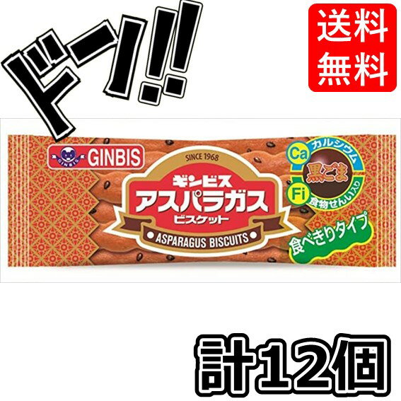 【5と0の日クーポンあり！】アスパラガス 6本×12個 ギンビス ロングセラー スティック ビスケット 黒ごま 小袋 小腹が減った時 美味しい パッケージ包装 片手間 景品 イベント 販促品 子供 お祭り プチギフト プレゼント ASMR