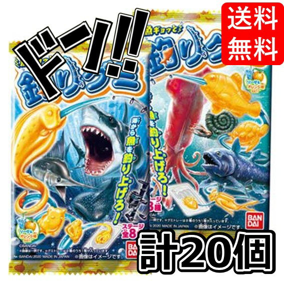 【5と0の日クーポンあり！】魚ギョっと釣りグミ 20個セット 新感覚 ゲーム感覚 釣り フィッシング 魚 遊び 果汁 美味しくなった リニュ..