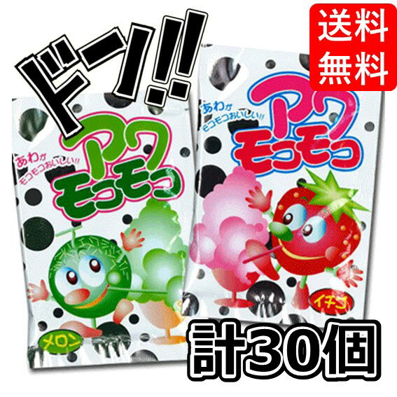 アワモコモコ (1パックは14g小袋が30袋入り)共親製菓 泡 メロン イチゴ 駄菓子 お菓子 おやつ 遠足 ピクニック 業務用 子供 こども キッズ 粉末 ジ...
