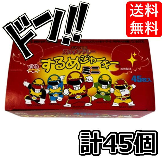 【5と0の日クーポンあり！】箱入りするめジャーキーミニ 1袋×50袋 タクマ食品 イカ スティックタイプ 個包装 お酒 おつまみ 眠気覚まし ロングセラー スルメイカ するめいか 珍味 ちんみ ジャーキー 肴 景品 遠足