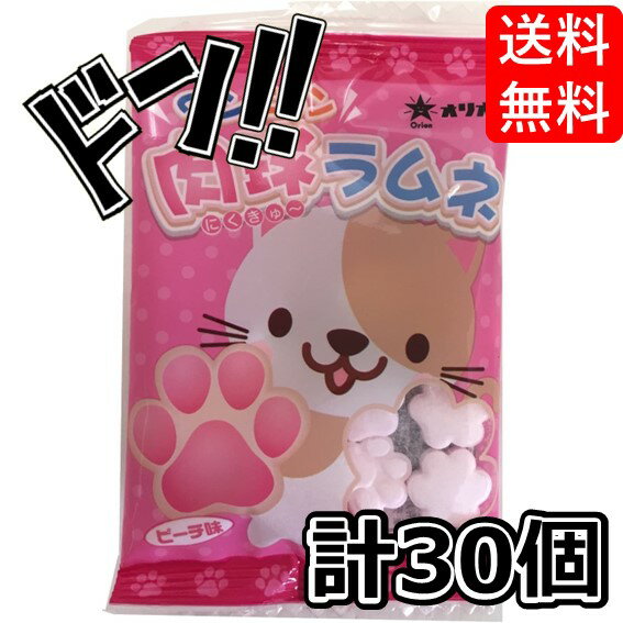 肉球ラムネ 30個入 食玩・清涼菓子 オリオン(Orion) 肉球 ねこ ネコ 猫 ぷにぷに ピーチ味 ラムネ ラムネ菓子 タブレット 縁日 駄菓子 送料無料 ...