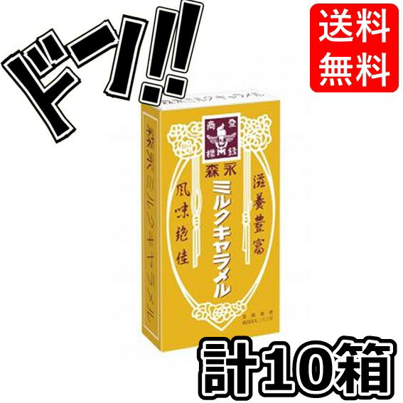 ミルクキャラメル 12粒×10箱 森永製菓 糖分補給 ソフトキャンディ ソフトキャンディ イベント 景品 縁日 学祭 子供会 パーティー まとめ買い プレゼント お試し ポイント消化 送料無料 ASMR