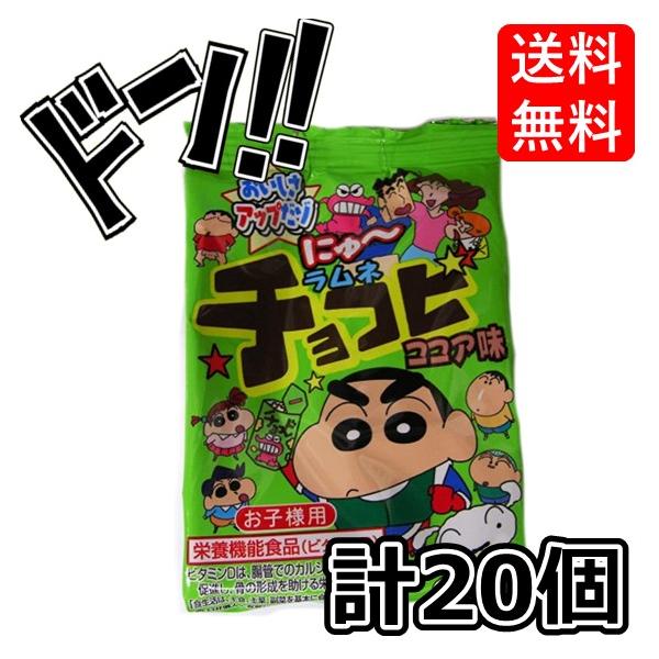 ラムネ チョコビ ココア味 BOX(食玩) 計20個　クレヨンしんちゃん　しんのすけ　しんちゃん　ラムネ　ラムネ菓子　タブレット　縁日　駄菓子　送料無料　縁日の商品画像