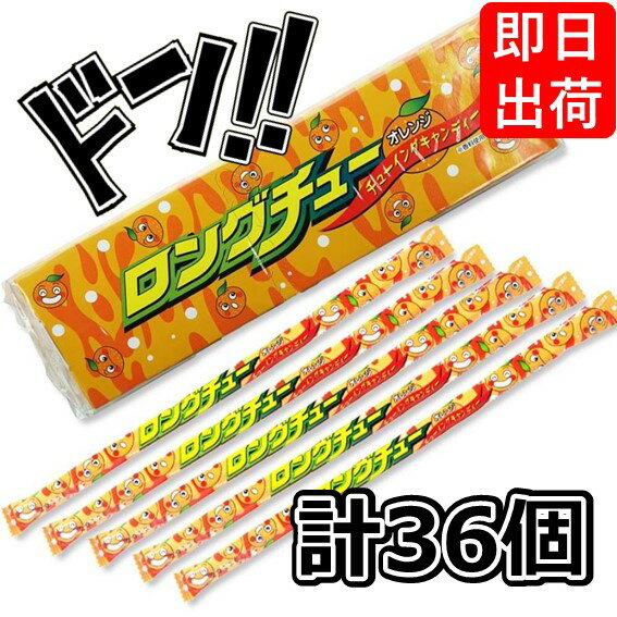 ロングチュー オレンジ 36袋 やおきん ロングチュウ オレンジ味 チューイングキャンディー チューイングキャンディ ソフトキャンディ 人気 水飴 子供 駄菓子...
