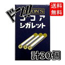 シガレット ココア味 30個入りBOX オリオン たばこのお菓子 煙草のお菓子　タバコみたい　禁煙応援　昭和　レトロ　懐かしい　懐かしのお菓子　憧れ　病みつき