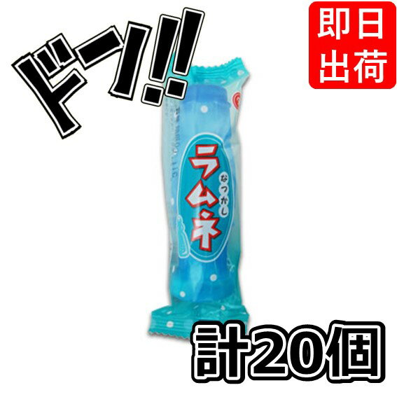 なつかしラムネ 10g×20袋 マルタ食品 爽やか ソーダ味 ソーダ ラムネ ラムネ菓子 タブレット 景品 人気 縁日 イベント 子供 お菓子 駄菓子 美味しい...
