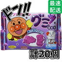 【5と0のつく日限定クーポン付!】アンパンマングミ(ぶどう) 6粒×20袋 不二家 アンパンマン アニメ 子供向け 子供に人気 キャラクター キャンディー バイキンマン お子様向け お子様 喜ばれる 幼児 プレゼント お祭り 縁日