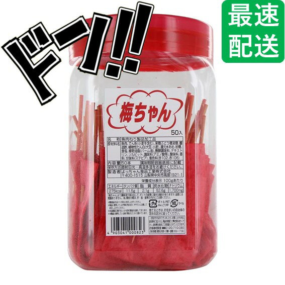 梅ちゃん50本入 よっちゃん 梅 うめ 梅肉 定番品 ウメ おつまみ まとめ買い 大人買い 珍味 ちんみ 定番 おやつ 人気 甘酸っぱい 縁日 お祭り プレゼン...