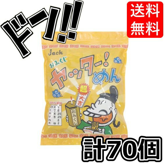 【5と0の日クーポンあり！】ヤッターめん くじなし （70個入）業務用 駄菓子 ラーメン 景品 おやつ ジャック 金券 当たりくじ 仕掛け 子供も大人も遊んで楽しめる チョコ グミ ミンツ 当たり付き 面白い おすすめ 遊び ゲーム ドキドキ 景品 子供会 子ども会 プレゼント