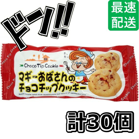 【5と0の日クーポンあり！】マギーおばさんのチョコチップクッキー 2個入×30袋 やおきん 駄菓子 ビスケット 美味しい 人気 景品 イベン..