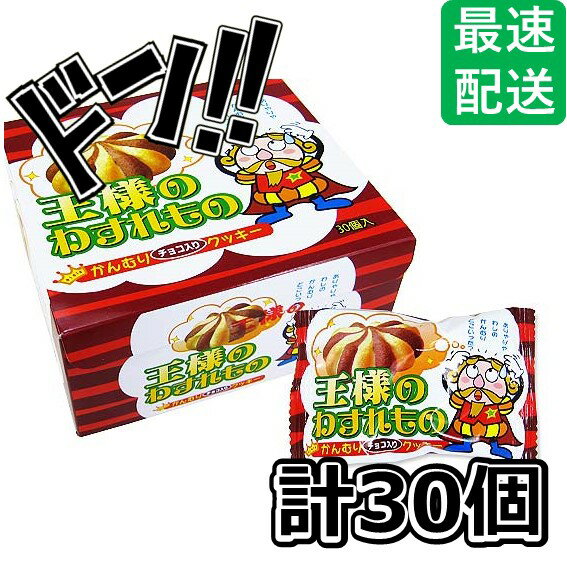 【5と0の日クーポンあり！】王様のわすれもの 18g×30袋 やおきん 王様のわすれもの クッキー 駄菓子 ビスケット 王様 美味しい 人気 景品 ばらまき イベント 子供会 おやつ プレゼント ギフト おすすめ