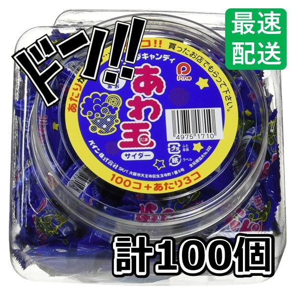 あわ玉 青(サイダー)100個入 パイン　しゅわしゅわ　ソーダキャンディ　コーラ　サイダー　グレープ　じゃんけん　プレゼント　大量　大容量　ギフト　Asmr　A