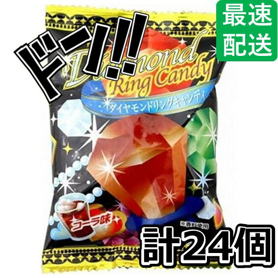 【5と0の日クーポンあり！】ダイヤモンドリングキャンディ （コーラ味） 1個×24袋 やおきん 指 大きい ダイヤの指輪 オレンジ ストロベ..