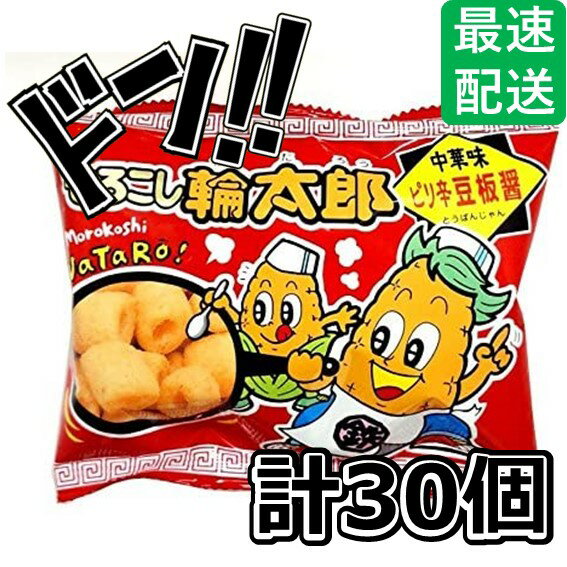 もろこし輪太郎 豆板醤 17g×30袋 菓道 スナック おやつ お菓子 懐かしい かどう 美味しい イベント 縁日 景品 おすすめ 太郎シリーズ さん太郎 小袋...
