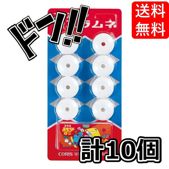 フエラムネ 8粒 (10個) ラムネ 駄菓子 コリス 限定 おもちゃ 音が鳴る フエシリーズ ミニチュア おまけ 笛 穴の空いたラムネ 子供に人気 駄菓子 遊べ...