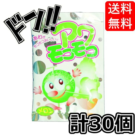 アワモコモコ 14g×30個 共親製菓 泡モコモコ あわもこもこ 駄菓子 お菓子 おやつ 遠足 ピクニック 業務用 子供 こども キッズ 粉末 ジュース 子供会 保育園 幼稚園 景品 イベント お祭り プレゼント 人気