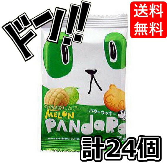 【5と0の日クーポンあり！】MELON PANdaRo めろんぱんだろー バタークッキー 24個 焼菓子 やおきん ぱんだろ～ バタークッキー 焼菓子 やおきん パンダロー pandaro クッキー お菓子 駄菓子 おやつ 人気 3時のおやつ イベント 景品 こども