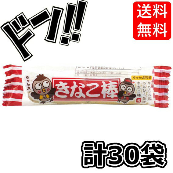 きなこ棒 30袋 やおきん 小分け 個包装 美味しい オススメ お菓子 駄菓子 徳用 個包装 小分け 配布 問屋 業務用 子ども会 施設 子供会 保育園 幼稚園 景品 イベント お祭り プレゼント 人気