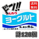 ヨーグルトガム マルカワフーセンガム （55個＋当たり5個入)×2 計120個 (お得な2箱セット) ...