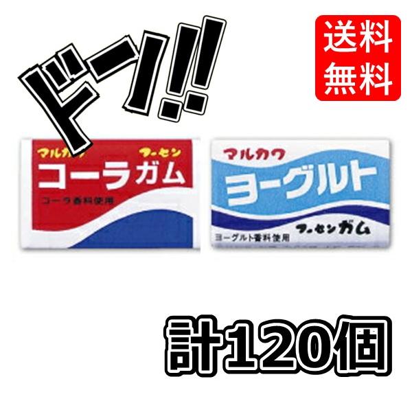 コーラガム +ヨーグルトガム 各1箱(55+あたり5)計120個 マルカワフーセンガム 駄菓子 (お得な2箱セット)　当たり　いちご　コーラ　フィリックスガム　グッズ