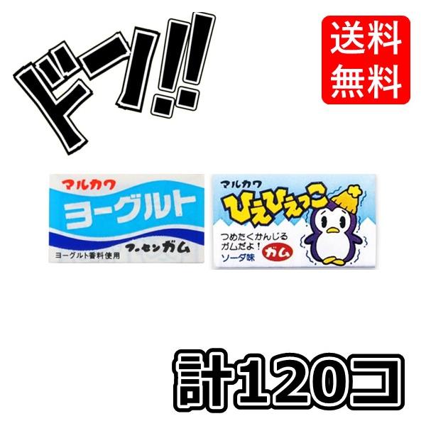 ヨーグルトガム +ひえひえっこガム 各1箱(55+あたり5)計120個