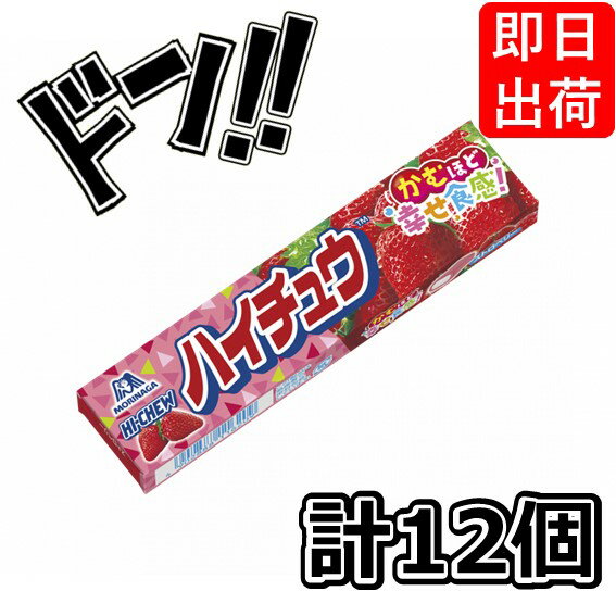 【5と0の日クーポンあり！】ハイチュウ ストロベリー 12本 森永 チューイングガム ソフトキャンデー 美味しい リンゴ イチゴ グレープ まとめ買い 大人買い 景品 販促品 イベント 縁日 いちご味 ストロベリー味 チューイングキャンディ