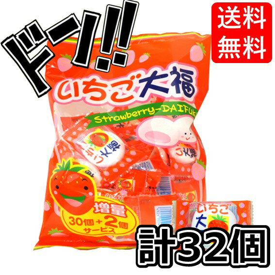 【5と0の日クーポンあり！】いちご大福 (30+2個入) やおきん イチゴ 景品 プレゼント イベント お配り用 かわいい マシュマロ 大福 ふわふわ 駄菓子 お菓子 子供会 パーティー 大人気 まとめ買い 大人買い ばらまき 大容量 ASMR