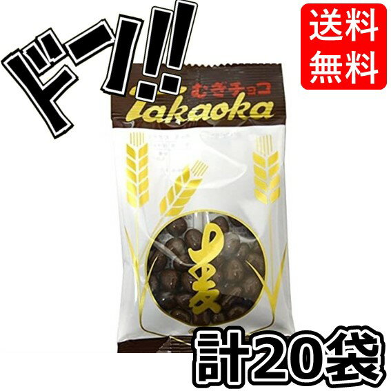 【5と0の日クーポンあり！】麦チョコ 13g×20袋 高岡食