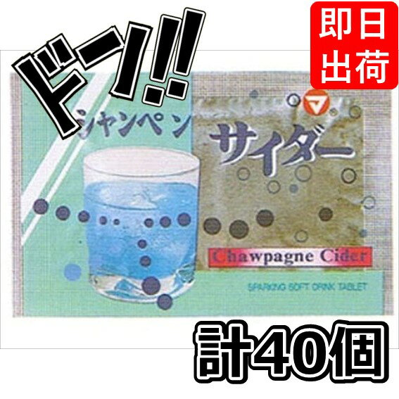 【5と0の日クーポンあり！】シャンペンサイダー 1袋 ×40個 松山製菓 粉末サイダー 固形のタブレット 清涼感 アワアワ感 水に溶かして飲む 懐かしい粉ジュース ラムネ 超シゲキ的 懐かしい 人気 昔ながら 景品 イベントの商品画像