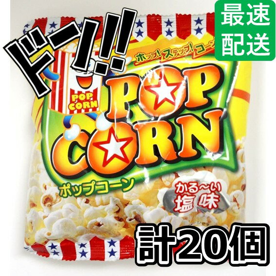 ポップコーン (20個入) 業務用 やおきん 映画館 詰め合わせ 懐かしい 大量お菓子 スナック菓子 かわいいおやつ スナック お菓子 大量 駄菓子 業務用 駄...