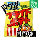 フライドポテト (30個入) 菓道 スナック菓子 個包装 定番 懐かしい 大人気 駄菓子 お菓子 通販 おやつ ノベルティ向け プレゼント イベント 景品 縁日...