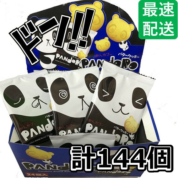 ぱんだろー 7g×144袋入(24×6)/ バタークッキー やおきん バタークッキー 焼菓子 やおきん パンダロー pandaro クッキー お菓子 駄菓子 お...