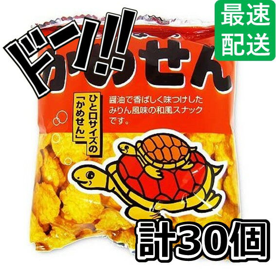 【5と0の日クーポンあり！】かめせん 30袋入り 大和製菓 食べやすいサイズ 小さいお子様にもオススメ 亀の甲羅のような見た目 カメセン 煎餅 おかき スナック菓子 駄菓子 スナック イベント 景品 遠足 学園祭 子供 ASMR 1