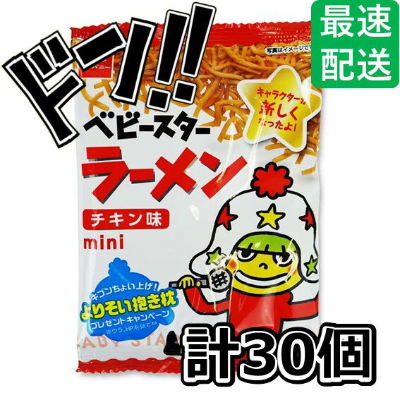 【5と0の日クーポンあり！】ベビースターラーメン ミニ チキン (30個入) おやつカンパニー 駄菓子 スナック 箱買い まとめ買い 味付け いろいろパック いろんな味 おつまみ レシピ キャラクター アレンジ スナック菓子 料理 おやつ