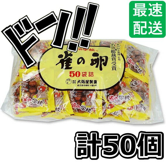 【5と0の日クーポンあり！】雀の卵 50個入 大阪屋製菓 すずめのたまご 大阪 お菓子 おかき あられ 個包装 大量 業務用 懐かしい駄菓子 お好み 豆菓子 50個セット 駄菓子セット 美味しいお菓子 おつまみ 小袋 詰め合わせ 酒のつまみ 土産 退職 昔 駄菓子屋の商品画像