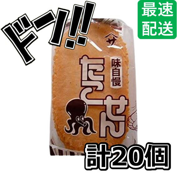 【5と0の日クーポンあり！】たこせん 20枚入 ヤマサ製菓 懐かしい 定番 大人気 お祭り 夏祭り 縁日 子供会 幼稚園 保育園 小学校 中学校 高校 大学 学園祭 イベント 駄菓子 お菓子 たこ焼き 落書き お試し ポイント消化 ASMR