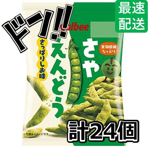 楽天SevenRabbitRiogrande【5と0の日クーポンあり！】さやえんどうさっぱりしお味 26g×24 袋 カルビー スナック菓子 お菓子 スナック うすしお うす塩 のり塩 コンソメ バーベキュー ベジタブル おやつ 駄菓子 ポテト ポテトスナック スナック駄菓子 景品