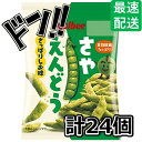 さやえんどうさっぱりしお味 26g×24 袋 カルビー スナック菓子 お菓子 スナック うすしお うす塩 のり塩 コンソメ バーベキュー ベジタブル おやつ 駄...